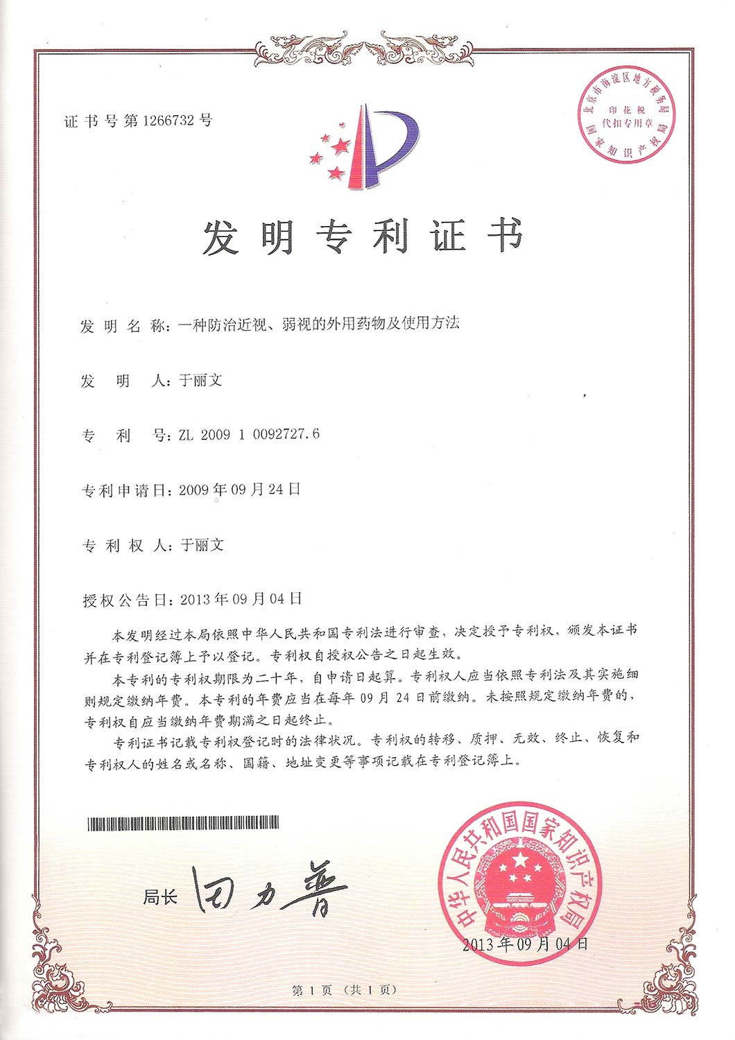 国家发明专利-一种防治近视、弱视的外用药物及使用方法.jpg