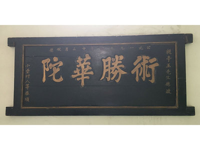 乐目堂第二代王昶亭-在1954获得当地百姓集体感谢送匾